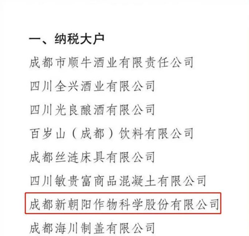 新朝陽(yáng)榮登2022年度成都蒲江“納稅大戶(hù)”榜單