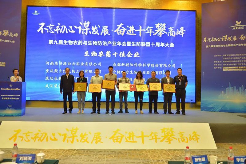 第九屆生物農藥與生物防治產(chǎn)業(yè)年會(huì )暨生防聯(lián)盟十周年大會(huì )隆重召開(kāi)，新朝陽(yáng)榮獲“生物農藥十佳企業(yè)”稱(chēng)號