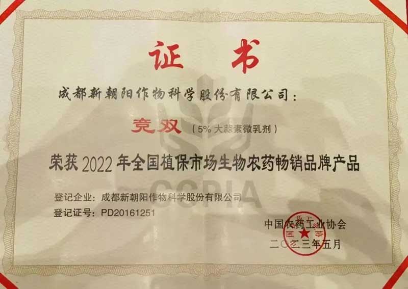 喜報！新朝陽(yáng)競雙?斬獲“2022年全國植保市場(chǎng)生物農藥暢銷(xiāo)品牌產(chǎn)品”