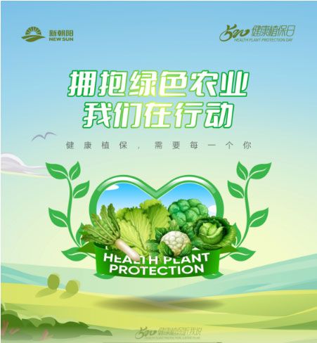520健康植保日——擁抱綠色農業(yè)，我們在行動(dòng)