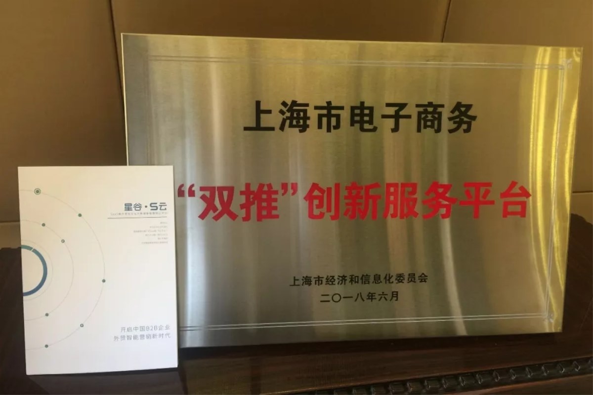 上海星谷入選上海經(jīng)信委2017年度電子商務(wù)“雙推”服務(wù)平臺