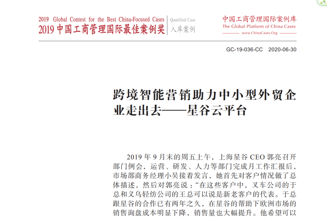 祝賀│“星谷云平臺(tái)”納入國(guó)際頂級(jí)工商管理案例庫(kù)